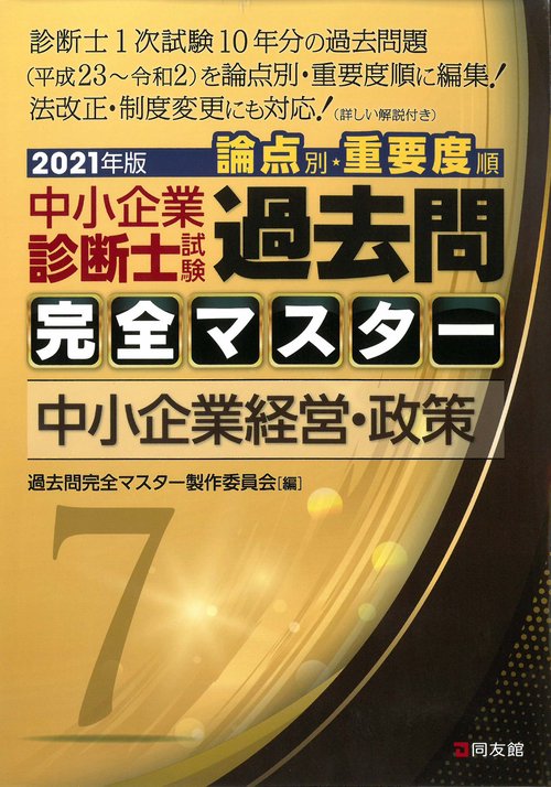 2021年版　過去問完全マスター　7　中小企業経営・政策