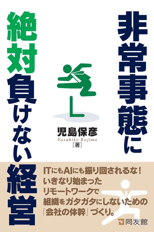 非常事態に絶対負けない経営