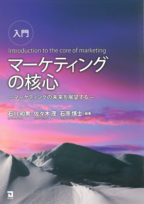 入門　マーケティングの核心