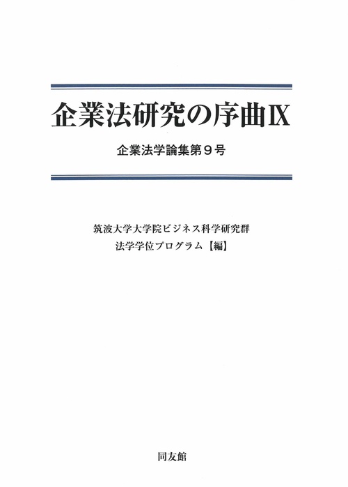 企業法研究の序曲　