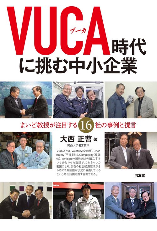 VUCA時代に挑む中小企業