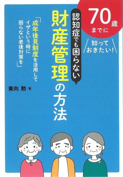 認知症でも困らない財産管理の方法