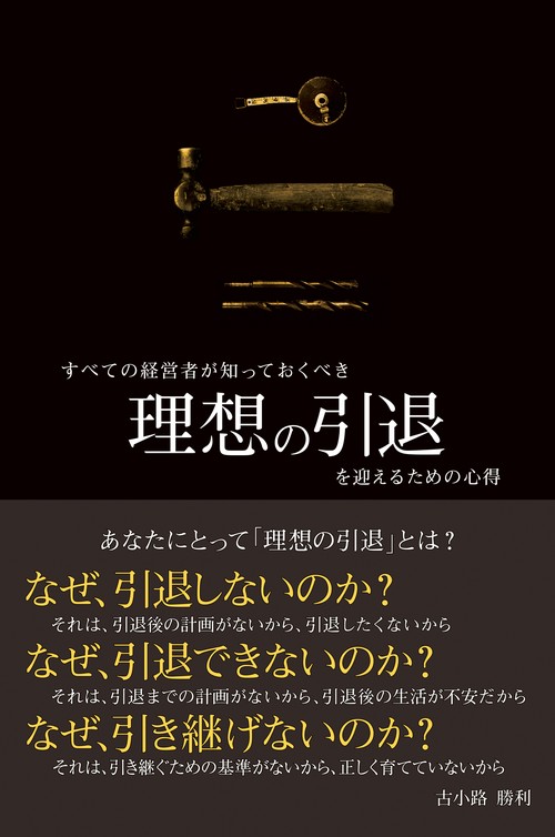 すべての経営者が知っておくべき理想の引退を迎えるための心得