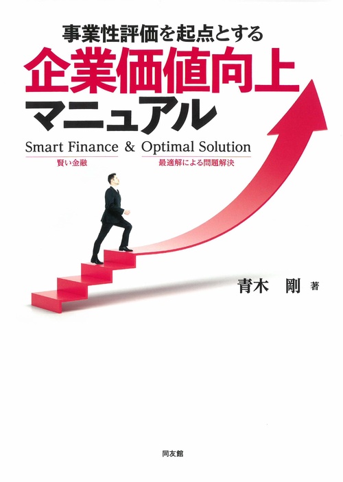 事業性評価を起点とする企業価値向上マニュアル