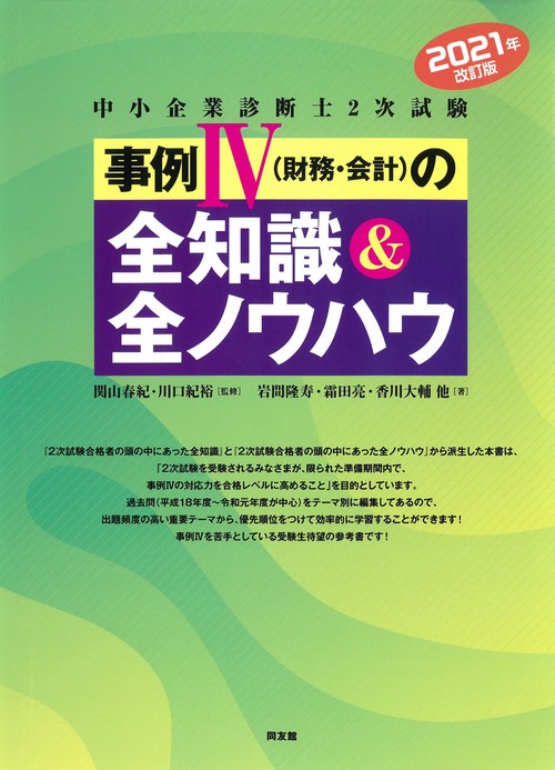 事例Ⅳ（財務・会計）の全知識＆全ノウハウ