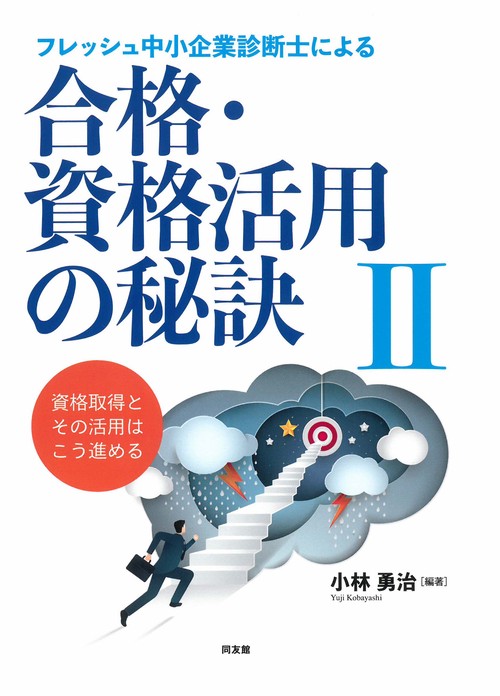 フレッシュ中小企業診断士による合格・資格活用の秘訣　Ⅱ