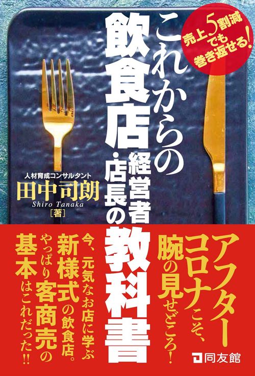 これからの飲食店経営者・店長の教科書