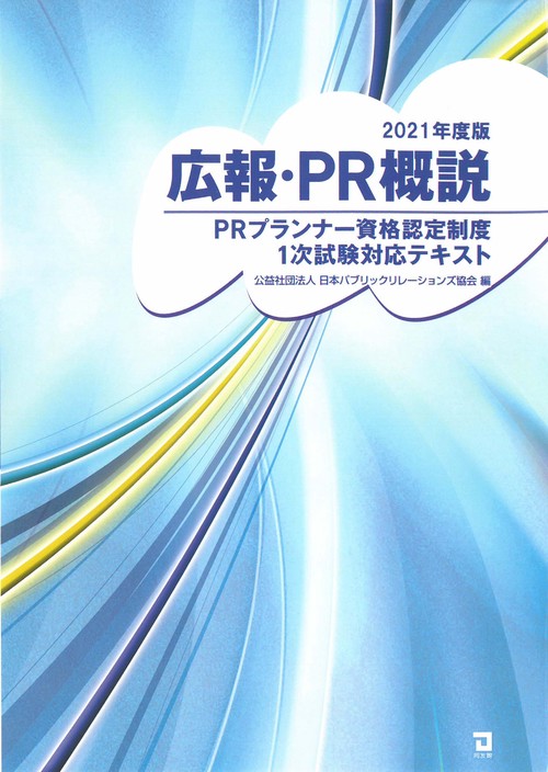2021年度版　広報・PR概説