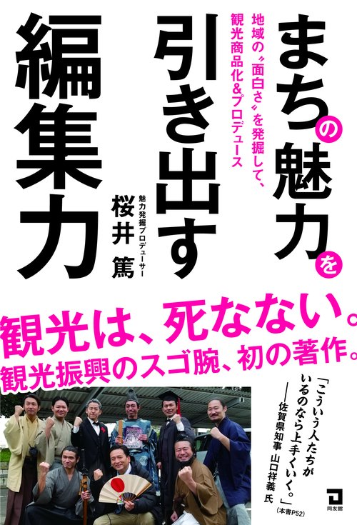 まちの魅力を引き出す編集力