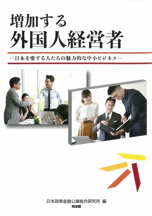 増加する外国人経営者