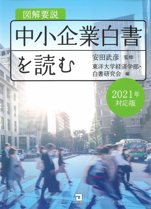 図解要説　中小企業白書を読む
