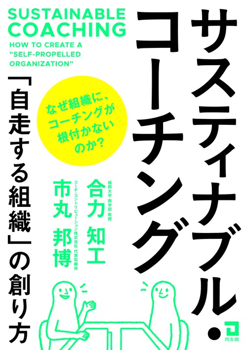 サスティナブル・コーチング