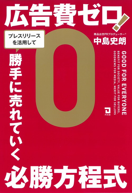 広告費ゼロ！プレスリリースを活用して、勝手に売れていく必勝方程式