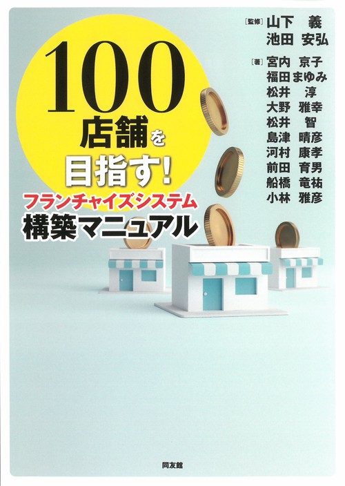 フランチャイズシステム構築マニュアル