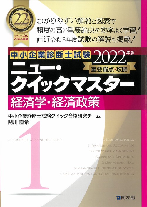 中小企業診断士試験　ニュー・クイックマスター　1　経済学・経済政策