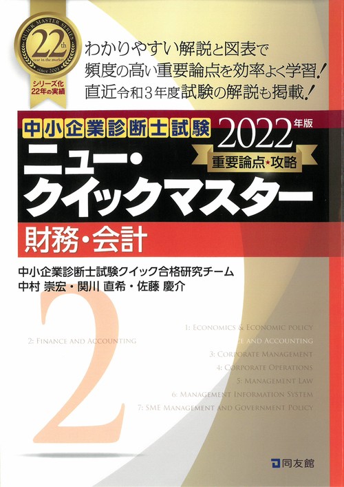 中小企業診断士試験　ニュー・クイックマスター　２　財務・会計