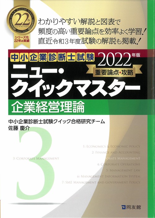 中小企業診断士試験　ニュー・クイックマスター　３　企業経営理論