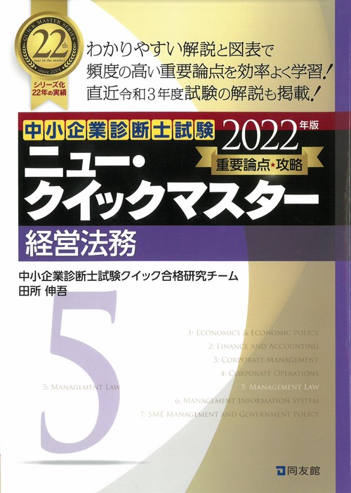 中小企業診断士試験　ニュー・クイックマスター　5　経営法務