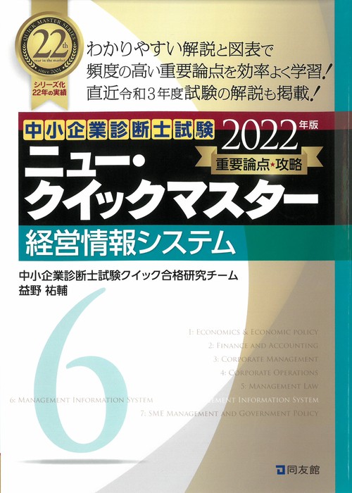 中小企業診断士試験　ニュー・クイックマスター　6　経営情報システム