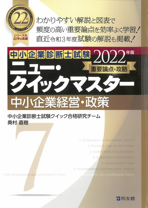 中小企業診断士試験　ニュー・クイックマスター　7　中小企業経営・政策