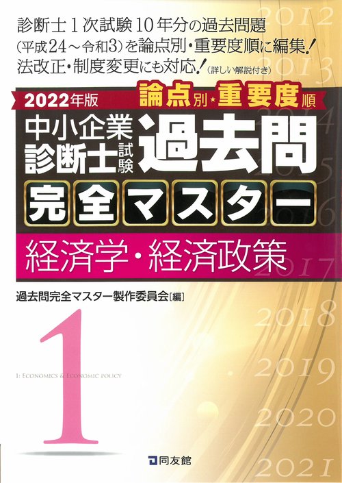 中小企業診断士試験　過去問完全マスター　１　経済学・経済政策