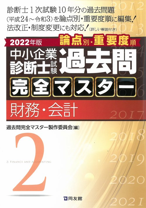 中小企業診断士試験　過去問完全マスター　２　財務・会計