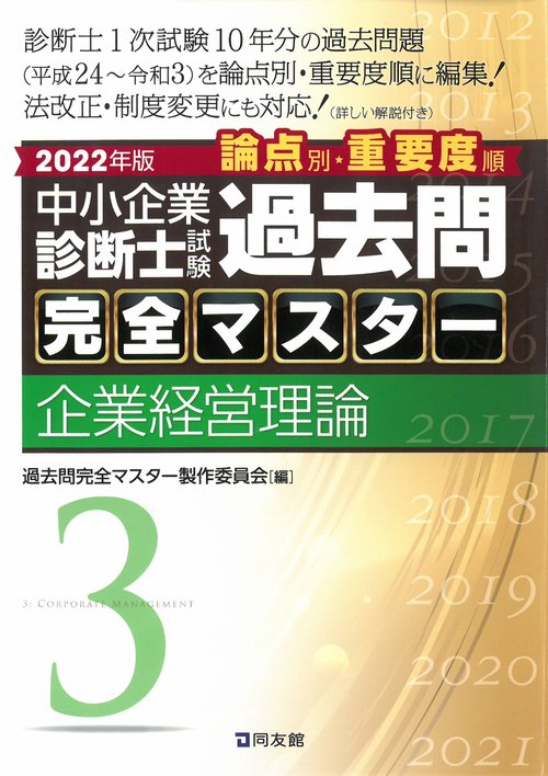 中小企業診断士試験　過去問完全マスター　３　企業経営理論