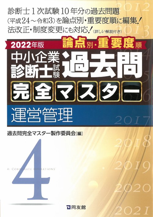 中小企業診断士試験　過去問完全マスター　４　運営管理