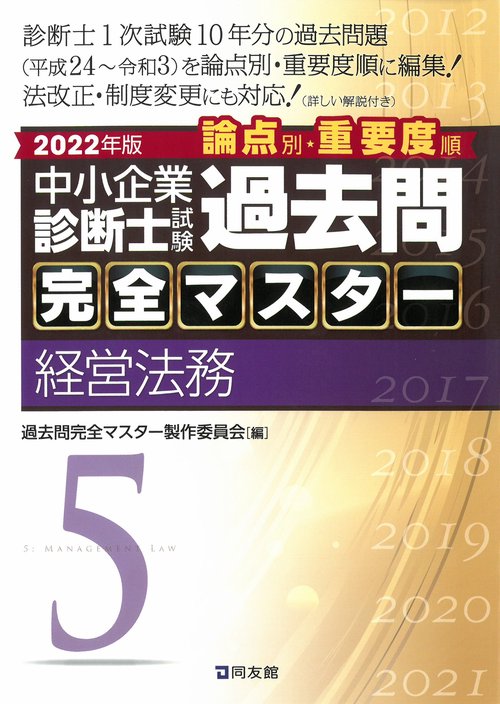 中小企業診断士試験　過去問完全マスター　５　経営法務　