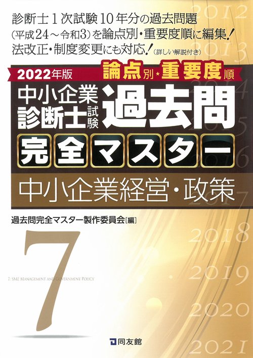 中小企業診断士試験　過去問完全マスター　7　中小企業経営・政策