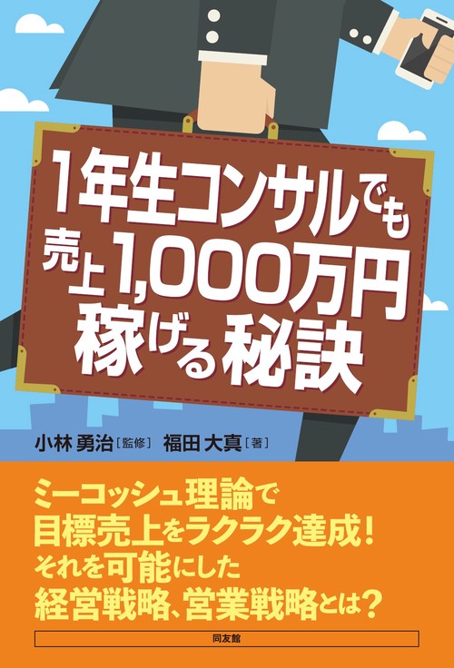 １年生コンサルでも売上１０００万円稼げる秘訣