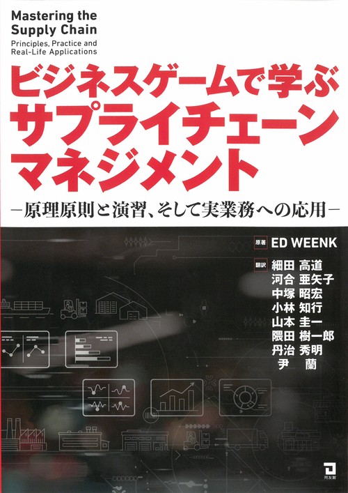 ビジネスゲームで学ぶサプライチェーンマネジメント