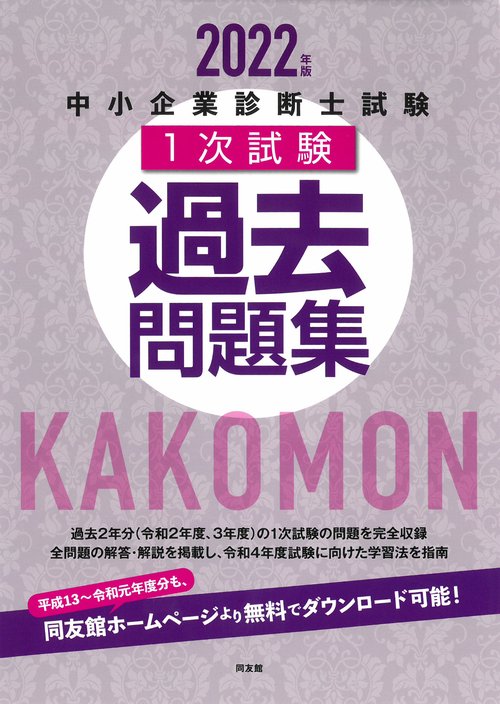 中小企業診断士試験1次試験過去問題集