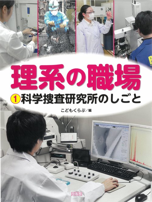 科学捜査研究所のしごと