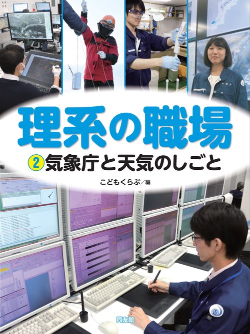 気象庁と天気のしごと