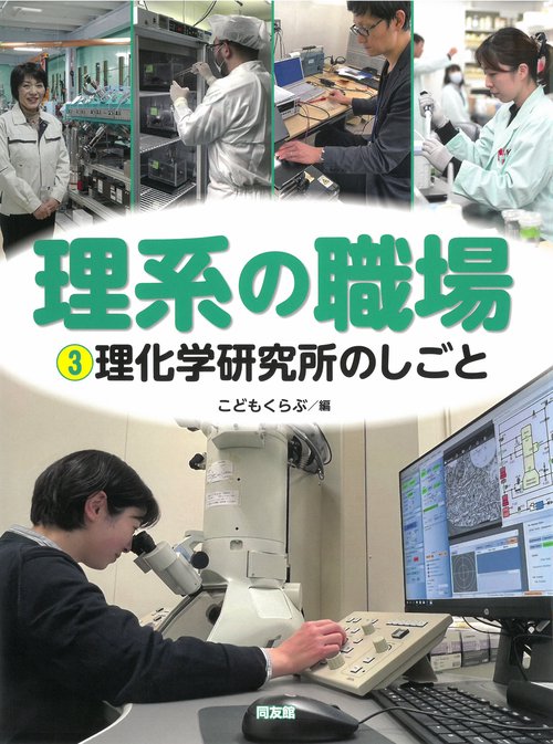 理化学研究所のしごと