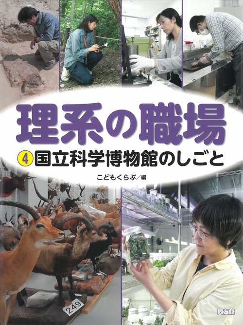国立科学博物館のしごと