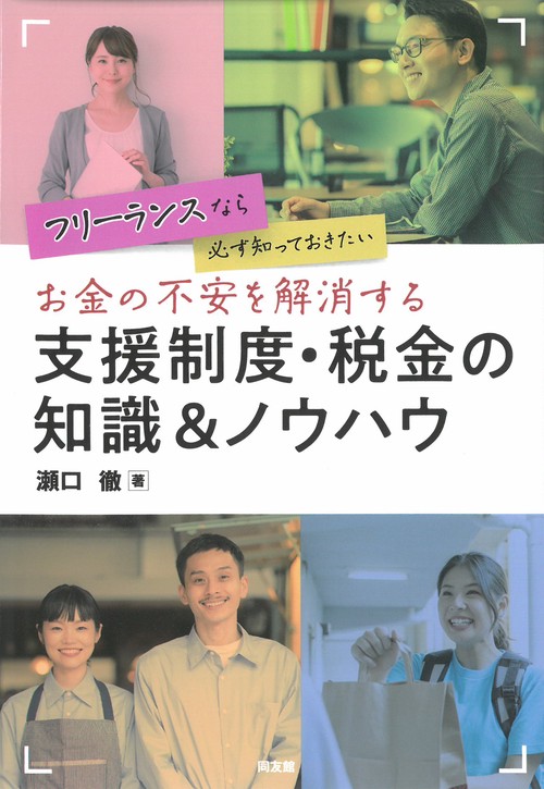 お金の不安を解消する支援制度・税金の知識＆ノウハウ
