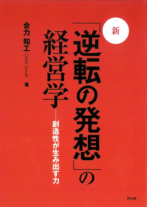 新・逆転の発想の経営学