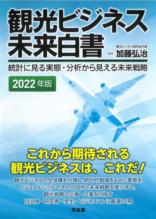 観光ビジネス未来白書