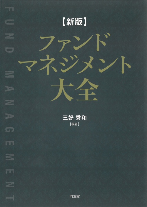 新版　ファンドマネジメント大全