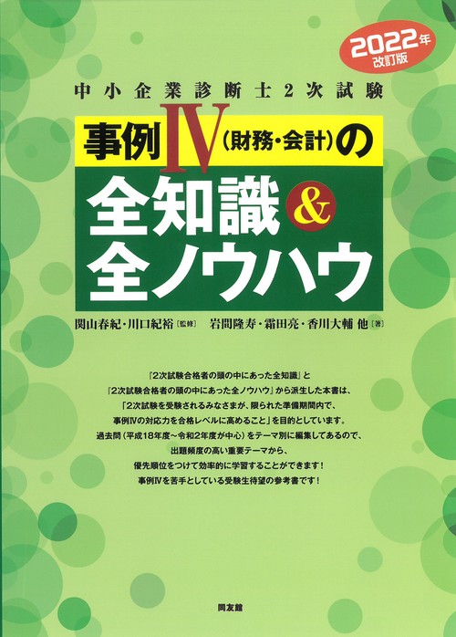 ２０２２年版改訂版　中小企業診断士2次試験　事例IVの全知識&全ノウハウ