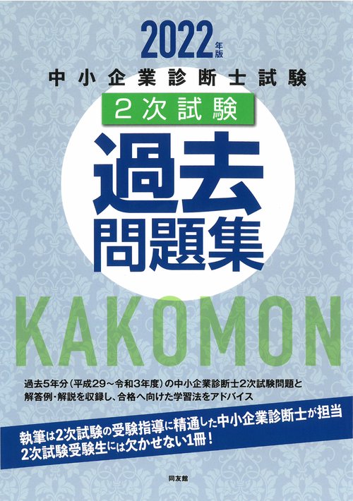 中小企業診断士試験2次試験過去問題集