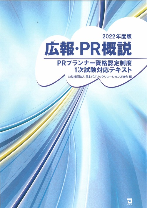 広報・PR概説