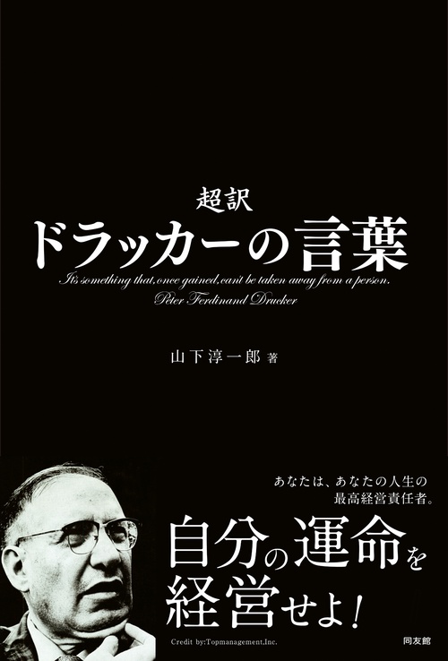 自分の運命を経営せよ　超訳　ドラッカーの言葉