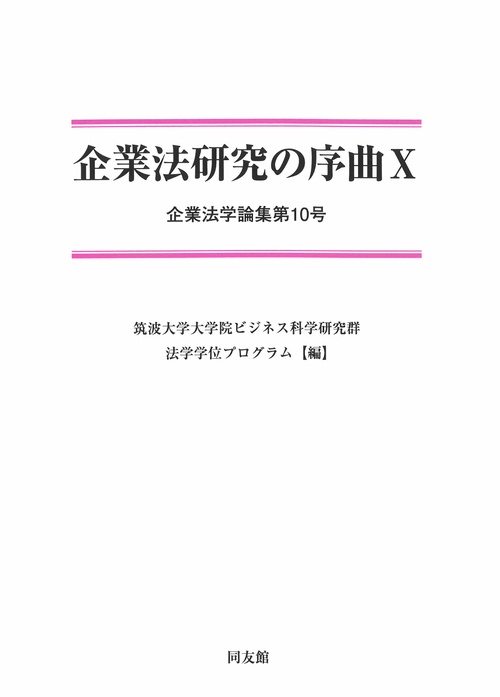 企業法研究の序曲　