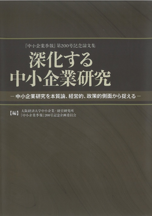 深化する中小企業研究