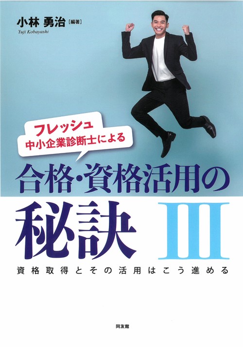 フレッシュ中小企業診断士による合格・資格活用の秘訣　Ⅲ