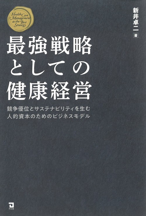 最強戦略としての健康経営