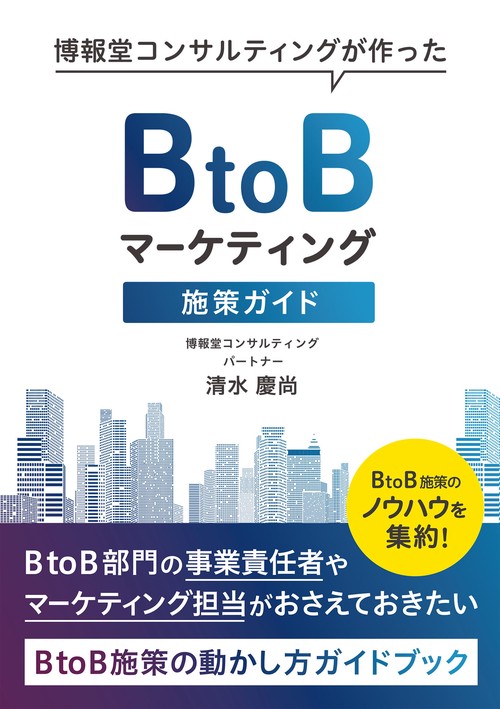 博報堂コンサルティングが作ったＢtoＢマーケティング施策ガイド